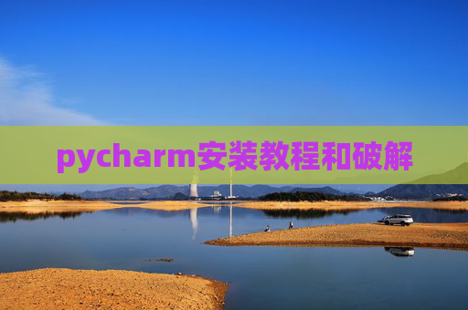 pycharm安装教程和破解