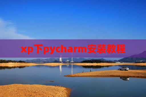 xp下pycharm安装教程